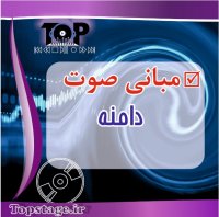 مبانی صدا/ قسمت سوم :دامنه یا amplitude