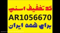 کد تخفیف اسنپ کد ar1056670