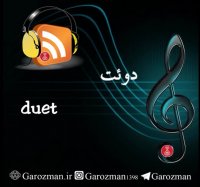 سولیست کیست؟ کوارتت یعنی چه؟ دوئت به چه معناست؟