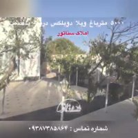 5000 متر باغ با ویلای دوبلکس در بکه باغدشت