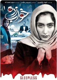 سریال ایرانی خواب زده قسمت اول کامل و رایگان