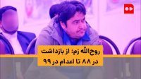 روح‌الله زم از بازداشت در 88 تا اعدام در 99