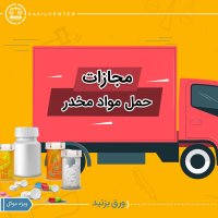 حمل مواد مخدر | حمل مواد مخدر چه مجازاتی در پی دارد ؟