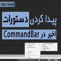 | پیدا کردن دستورات اخیر در CommandBar |