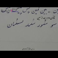 آموزش خوشنویسی باخودکار