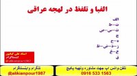 قویترین روش آموزش مکالمه زبان عربی بالهجه عراقی  خلیجی و خوزستانی
