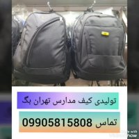 کیف مدارس عمده ارزان09905815808