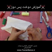 آموزش خیاطی | آموزش دوخت پس دوزی | آموزش دوخت با دست | پس دوز | دوخت