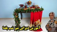 آموزش گل آرایی میز شب یلدا به همراه چیدمان