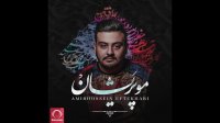 Amirhossein Eftekhari - "Mahe Mani" OFFICIAL AUDIO