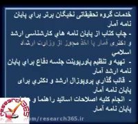 انجام پایان نامه آمار