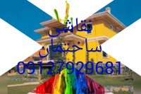 نقاشی ساختمان در تهران با قیمت مناسب , نقاشی ساختمان مدرن در غرب , شمال و جنوب و شرق تهران