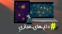 داغ های مجازی با جولان شایعات در فضای حقیقی