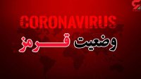285 شهر کشور در وضعیت قرمز