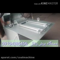 دستگاه پوشال زن 09104385456