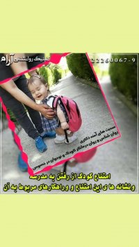 صحبتهای خانم آمنه ذاکری در خصوص امتناع کودک از رفتن به مدرسه