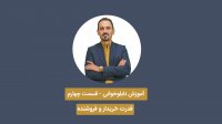 آموزش تابلوخوانی - قسمت چهارم (قدرت خریدار و فروشنده)