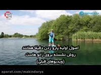 اموزش اولیه پدل بورد قسمت 2