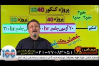 در کمتر از دوماه کل دروس کنکور را یاد بگیرید