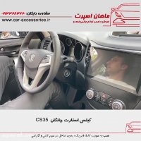 کیلس استارت چانگان CS35 - ماهان اسپرت