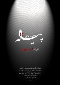 تیزر فیلم کوتاه پیله