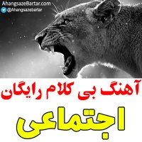 آهنگ بی کلام رپ اجتماعی - آهنگسازبرتر