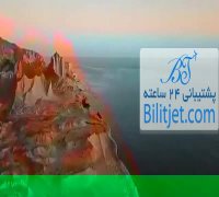 جزیره هرمز خلیج فارس-بلیط جت