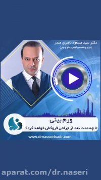 ورم بینی بعد از عمل