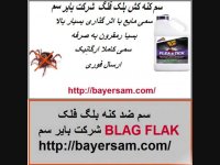 فروش سم خارجی بدون بو/سم کنه کش قوی