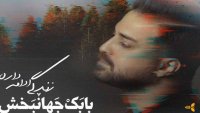 موزیک ویدیو زیبای زندگی ادامه داره