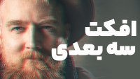 آموزش فتوشاپ : افکت سه بعدی