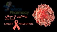 پیشگیری از سرطان-قسمت پنجم