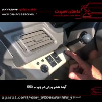 آینه تاشو برقی ام وی ام ۵۵۰ - ماهان اسپرت