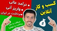 کسب درآمد آنلاین با سایت معتبر و واریز آنی