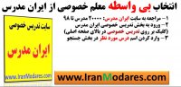 نحوه ارتباط مستقیم با مدرسین و انتخاب بی واسطه معلم خصوصی از ایران مدرس