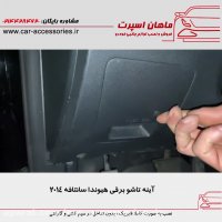 آینه تاشو برقی هیوندا سانتافه ۲۰۱۴ - ماهان اسپرت