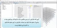 دیدن نسبت ستون قوی به ضعیف توسط برنامه ETABS2016