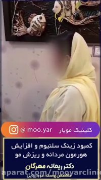 ارتباط کمبود ویتامین  افزایش هورمون های مردانه  و ریزش مو