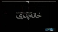 فیلم خانه پدری توقیف شد