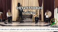 عروسی مذهبی مداح خانم جشن تولد مراسم مذهبی مولودیخوانی گروه سنتی 09121710420