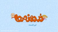 مجموعه انیمیشن دردونه ها - با بچه های چسبنده چه کنیم؟
