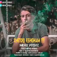 آهنگ جدید مهدی ورسوز به نام چطوری عشقم