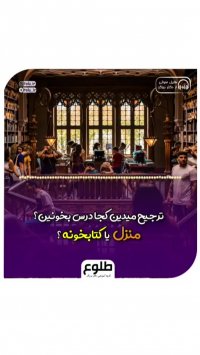 مطالعه در منزل یا کتابخانه؟