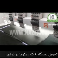 تحویل دستگاه ریکوما 6 کله در نوشهر