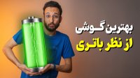بهترین گوشی از نظر باتری در هر بازه قیمتی