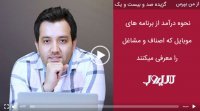 نحوه درآمدزایی از برنامه‌های موبایل که اصناف و مشاغل را معرفی می‌کنند چیست؟