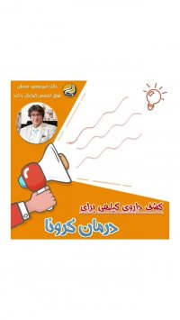 کشف داروی گیاهی برای درمان ویروس کرونا