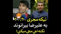 تیکه گزارشگر 20 30 به علیرضا بیرانوند