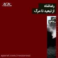 رضا شاه از تبعید تا مرگ