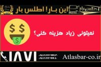 باربری ارزان قیمت با اتوبار اطلس بار